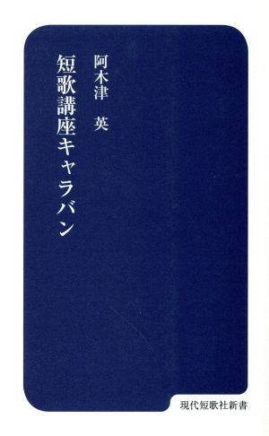 短歌講座キャラバン 現代短歌社新書