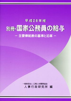 別冊・国家公務員の給与(平成28年版) 主要俸給表の基準と沿革