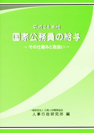 国家公務員の給与 その仕組みと取扱い(平成28年版)