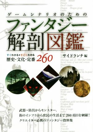 ゲームシナリオのためのファンタジー解剖図鑑 すぐわかるすごくわかる歴史・文化・定番260