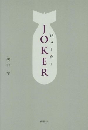 ジョーカー JOKER