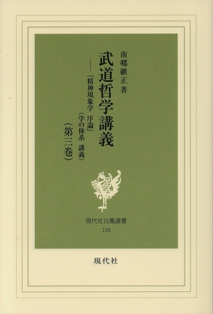 武道哲学講義(第三巻) 『精神現象学序論』〈学の体系講義〉 現代社白鳳選書108