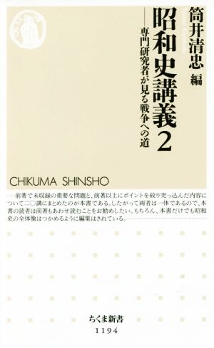 昭和史講義(2) 専門研究者が見る戦争への道 ちくま新書1194