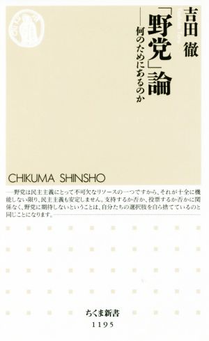 「野党」論 何のためにあるのか ちくま新書1195