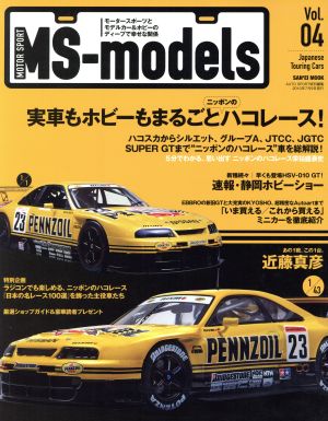 MS-models(Vol.4) モータースポーツとモデルカー&ホビーのディープで幸せな関係-実車もホビーもまるごとニッポンのハコレース！/あの1戦、この1台。近藤真彦 SAN-EI MOOK