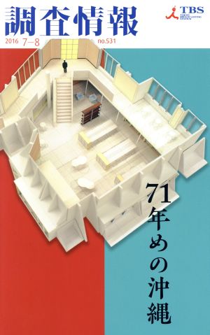 調査情報(NO.531 2016 7-8)71年めの沖縄