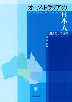 オーストラリアの日本人 過去そして現在