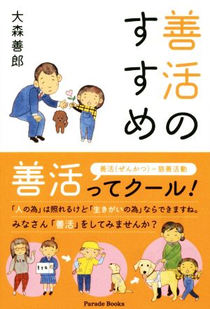 善活のすすめ Parade Books