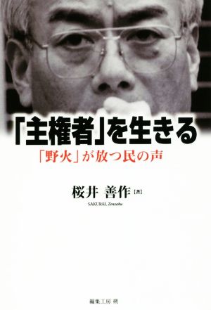 「主権者」を生きる 「野火」が放つ民の声