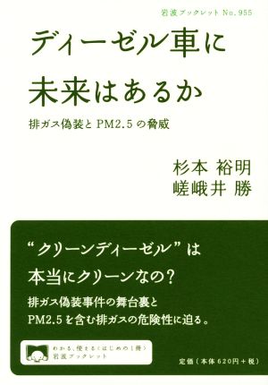 ディーゼル車に未来はあるか 排ガス偽装とPM2.5の脅威 岩波ブックレット955