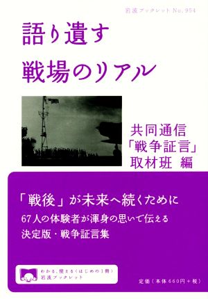 語り遺す戦場のリアル 岩波ブックレット954