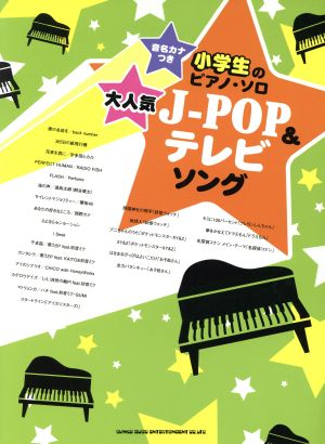 大人気J-POP&テレビソング 小学生のピアノ・ソロ 音名カナつき