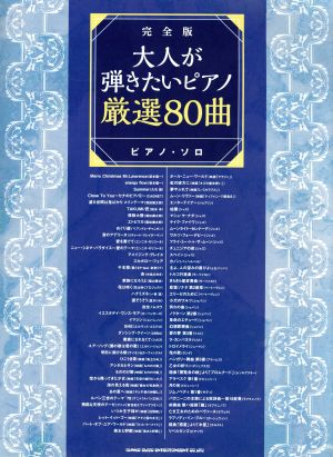 大人が弾きたいピアノ厳選80曲 ピアノ・ソロ 完全版