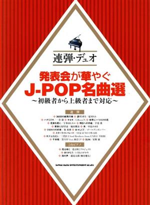 発表会が華やぐJーPOP名曲選 ピアノ連弾・デュオ 初級者から上級者まで対応