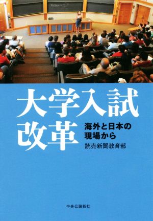 大学入試改革 海外と日本の現場から