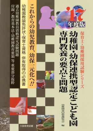 幼稚園・幼保連携型認定こども園専門教養の要点と問題('17年度版) 保育士・幼稚園採用試験シリーズ