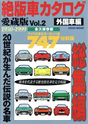 絶版車カタログ 愛蔵版(Vol.2) 外国車編 1950-1999