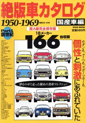 絶版車カタログ 国産車編(Part1)1950-1969EICHI MOOK