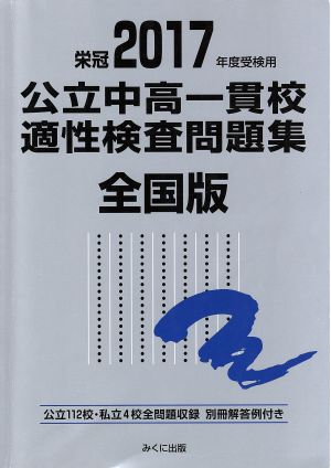 公立中高一貫校適性検査問題集 全国版(2017年度受験用) 公立112校・私立4校全問題収録 栄冠