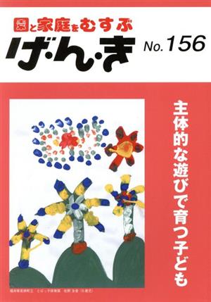 園と家庭をむすぶ げ・ん・き(No.156) 主体的な遊びで育つ子ども