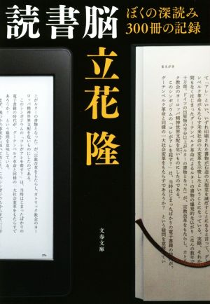 読書脳 ぼくの深読み300冊の記録 文春文庫