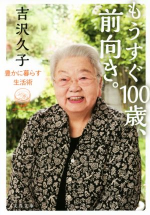 もうすぐ100歳、前向き。 豊かに暮らす生活術 文春文庫