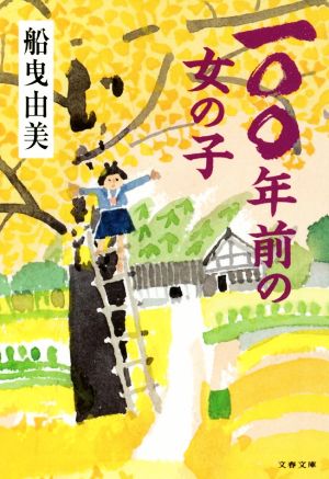 一〇〇年前の女の子 文春文庫