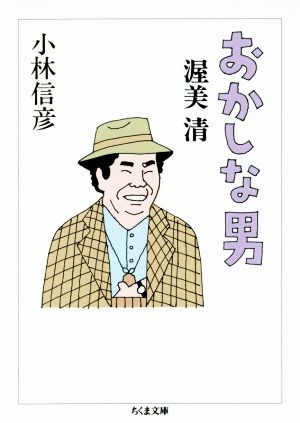 おかしな男 渥美清 ちくま文庫