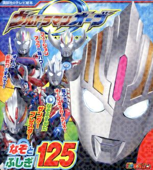 ウルトラマンオーブ なぞとふしぎ125 講談社のテレビ絵本 テレビマガジン