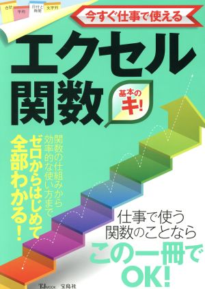 今すぐ仕事で使える エクセル関数基本のキ！ TJ MOOK