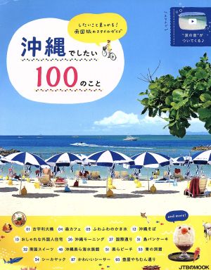 沖縄でしたい100のこと したいこと見つかる！南国旅のスタイルガイド JTBのMOOK