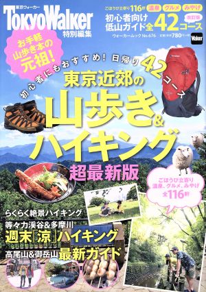 東京近郊の山歩き&ハイキング 超最新版 Tokyo Walker特別編集 ウォーカームックNo.676