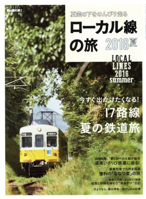 ローカル線の旅(2016夏) サンエイムック 男の隠れ家別冊