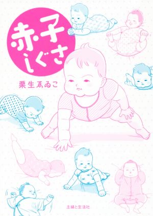 赤子しぐさ