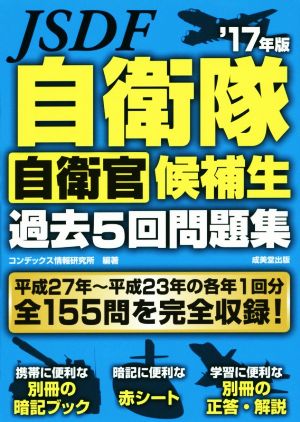 自衛隊 自衛官候補生 過去5回問題集('17年版)