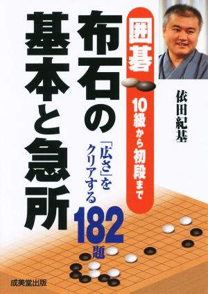 布石の基本と急所 囲碁10級から初段まで