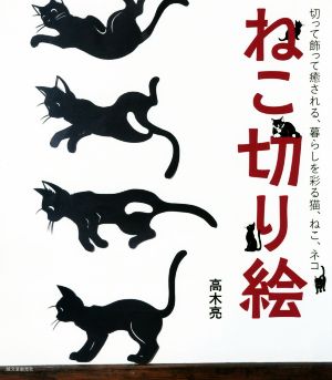 ねこ切り絵 切って飾って癒される、暮らしを彩る猫、ねこ、ネコ