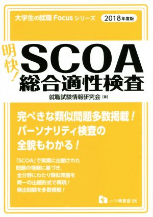 明快！SCOA総合適性検査(2018年度版) 大学生の就職Focusシリーズ