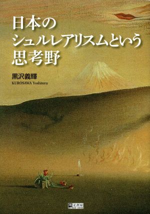 日本のシュルレアリスムという思考野