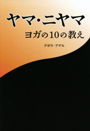 ヤマ・ニヤマ ヨガの10の教え