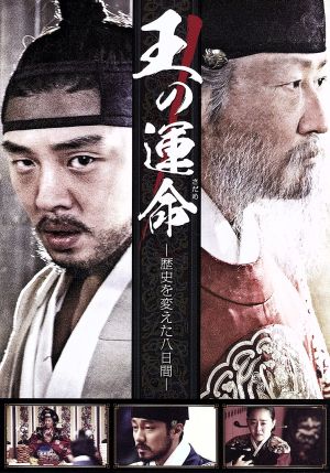 王の運命 -歴史を変えた八日間- ブルーレイ スペシャルBOX(Blu-ray Disc)