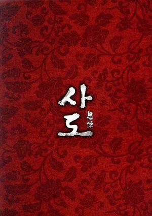 王の運命 -歴史を変えた八日間- スペシャルBOX