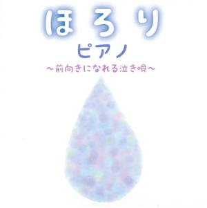 ほろりピアノ ～泣きたいときに聴きたい名曲～