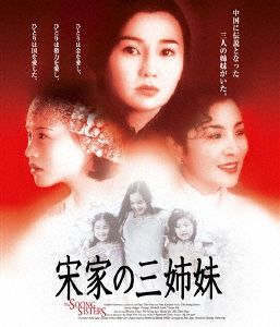 宋家の三姉妹(Blu-ray Disc)
