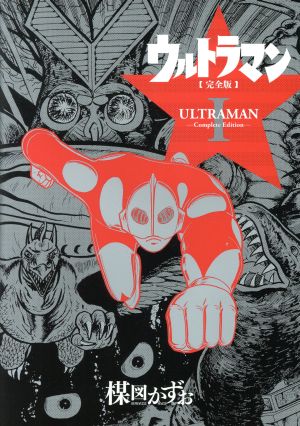 ウルトラマン(完全版)(Ⅰ)