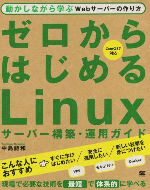 ゼロからはじめるLinuxサーバー構築・運用ガイド 動かしながら学ぶWebサーバーの作り方