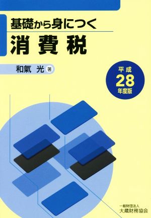 基礎から身につく消費税(平成28年度版)