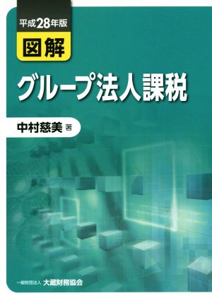 図解 グループ法人課税(平成28年版)