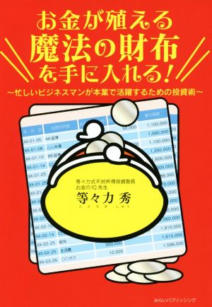 お金が殖える魔法の財布を手に入れる！ 忙しいビジネスマンが本業で活躍するための投資術