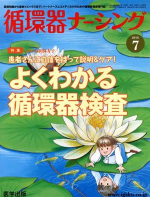 循環器ナーシング(2016-7) 特集 患者さんに自信を持って説明&ケア！よくわかる循環器検査